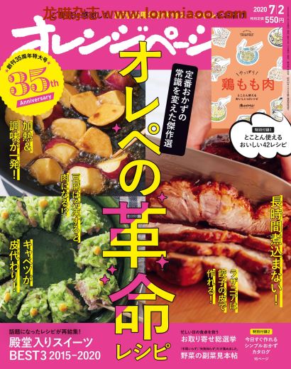 [日本版]オレンジページ Orangepage 美食料理杂志 2020年7/2刊